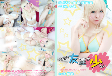 えまは友達が少ない