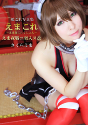 えま夜戦ニ突入ス改